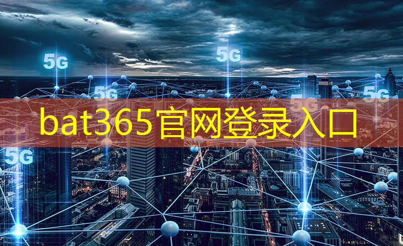 <strong>bat365官网登录入口：广和通5G智能模组SC171支持安卓、Linux和Windows系统，拓宽AIoT</strong>