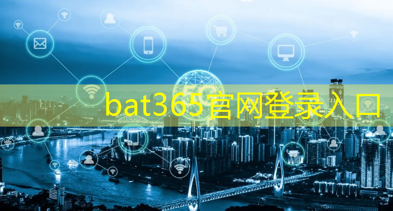 bat365官网登录入口：全面推进智慧城市建设丨文稿