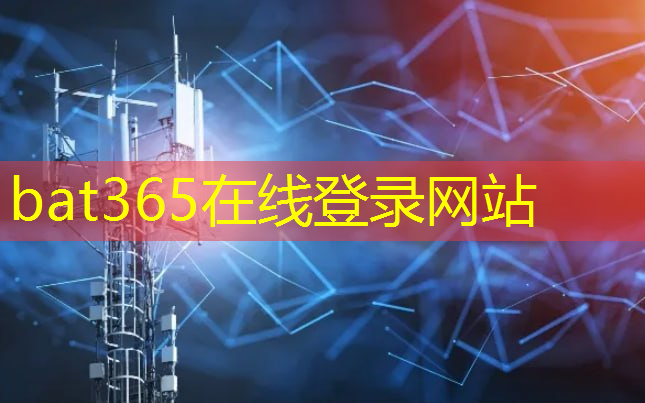 bat365官网登录入口：你真的知道什么是智慧城市吗