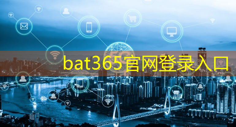 bat365：AI智能4G 5G联网硬件芯片模组PCBA开发技术解决方案