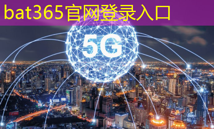 <strong>bat365在线登录网站：5g 工业互联网典型行业</strong>