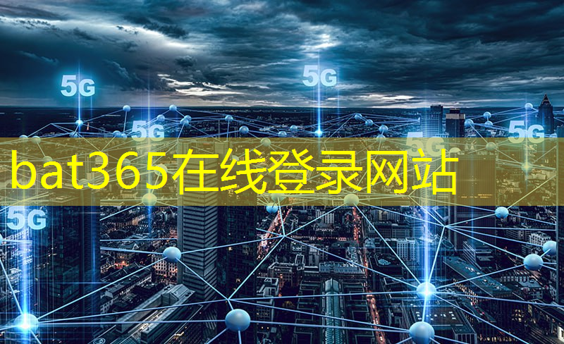 bat365官网登录入口：智慧城市讲解词怎么写的