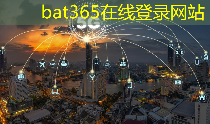 bat365官网登录入口：智慧园区城市设计理念是什么