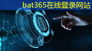 bat365：天水市智慧型城市有哪些