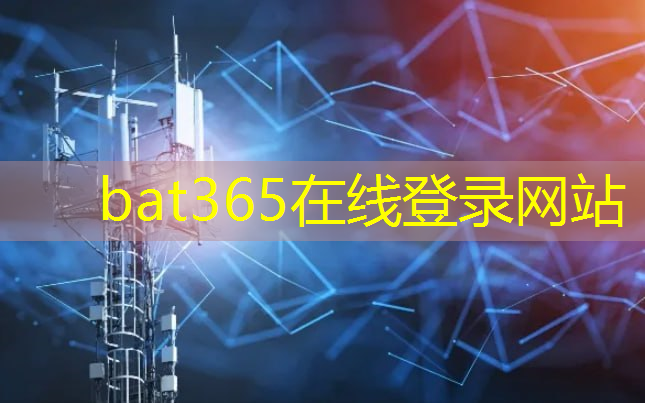 bat365：全国5G 工业互联网项目数超