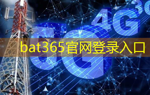 bat365：5g万物互联硬件商机怎么样