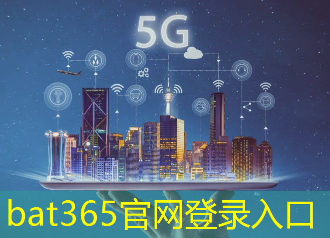 bat365官网登录入口：关注公众号5g网络互联