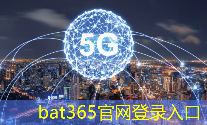 <strong>bat365官网登录入口：智慧城市求职市场调研报告</strong>