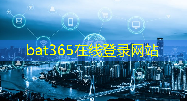 bat365在线登录网站：智慧城市全面感知体系是什么