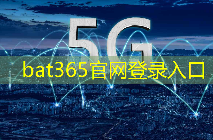 bat365官网登录入口：智慧城市怎么弄