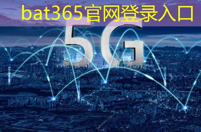 bat365：方城县智慧城市建设项目