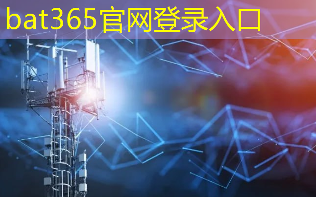 bat365：5g宽带无互联网连接怎么回事