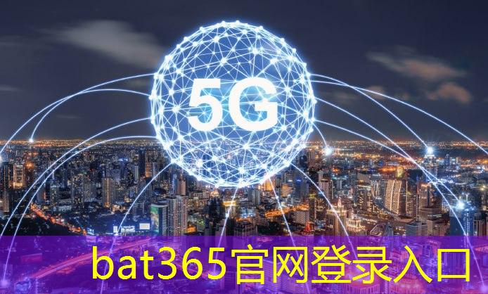 bat365：鄂州市智慧城市项目有哪些