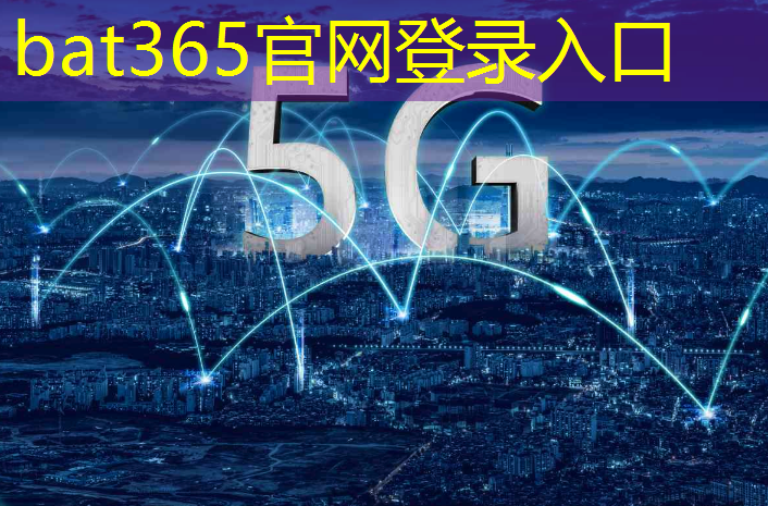 bat365官网登录入口：联通工业互联网高峰论坛