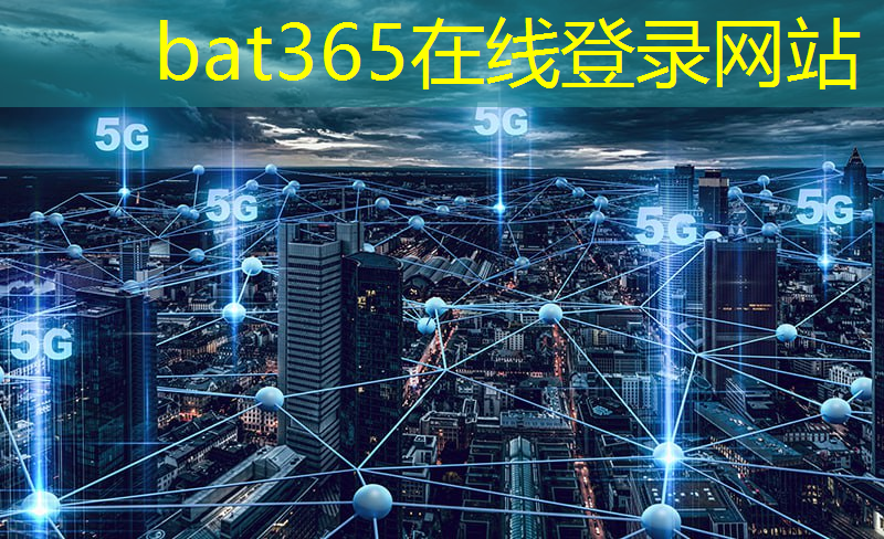 <strong>bat365官网登录入口：探索未知领域，微波纳米通信技术创造惊喜</strong>