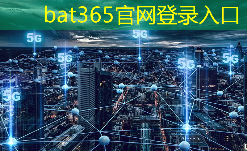 bat365官网登录入口：智慧城市快速搭建方法