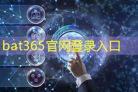 bat365官网登录入口：数字化城市建设：位置服务通信技术提升城市治理能力