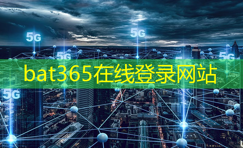 bat365官网登录入口：互联网5g大会中的黑科技