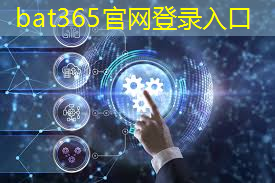 bat365官网登录入口：助力绿色智慧城市建设的意义