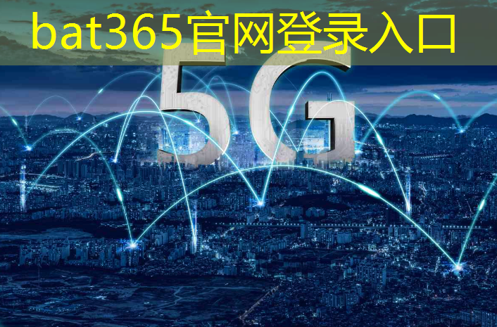 bat365：未来已来！智慧城市双重叠加领略无限可能性！