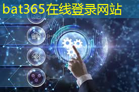 <strong>bat365官网登录入口：丝路工业互联网促进中心是干嘛的</strong>