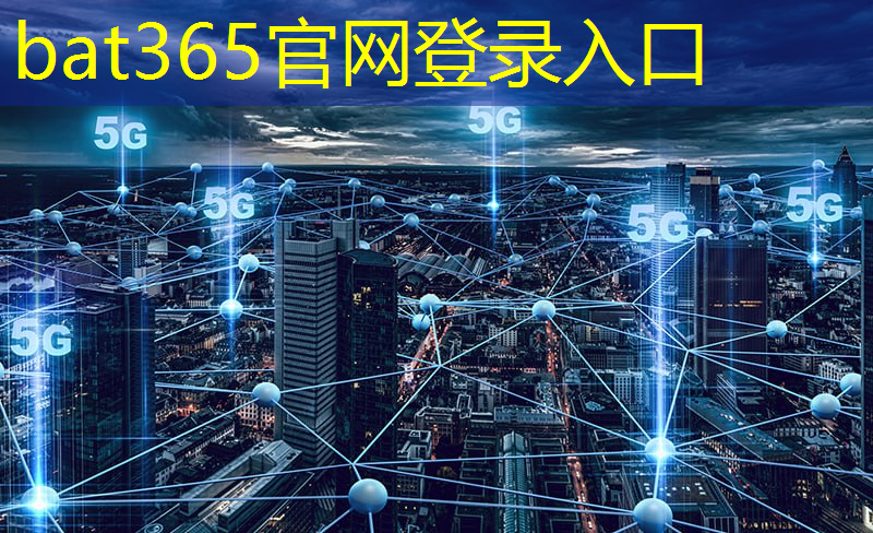 bat365官网登录入口：全球互联5g时代是什么