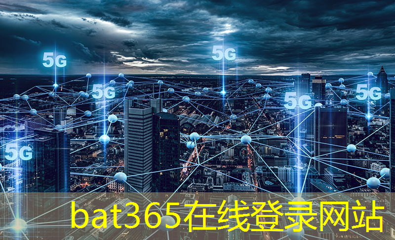 bat365官网登录入口：城市智慧照明创新体系研究