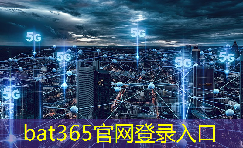 bat365：外国人为什么怕5g工业互联网