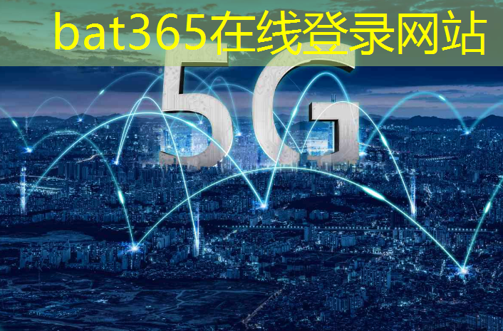 bat365官网登录入口：智慧化城市前景如何呢知乎