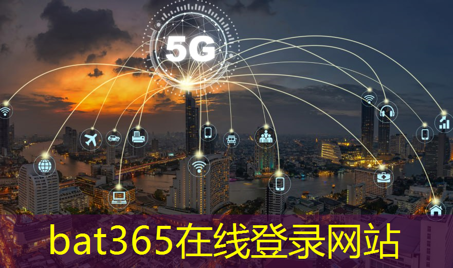 bat365在线登录网站：5g时代互联网会有什么