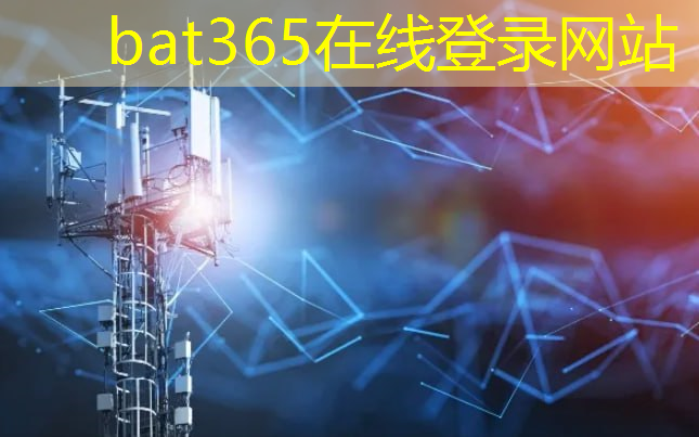 bat365：打造智慧城市应强化数字技术赋能