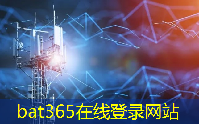 bat365：智慧化生活正当时！终极通信技术让人们更安全更便利