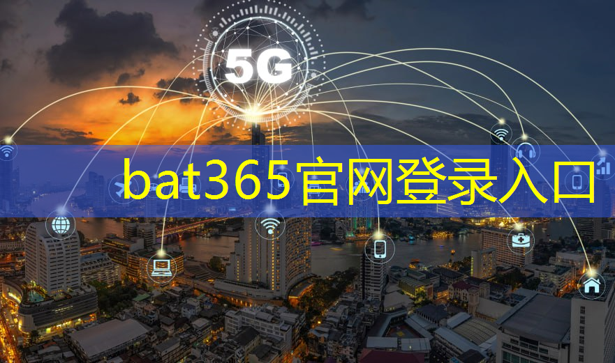 bat365：数字集群无线通信技术：构建高效智能的互联世界