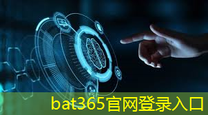 bat365：互联网时代，智能车域通信技术早已触手可及！