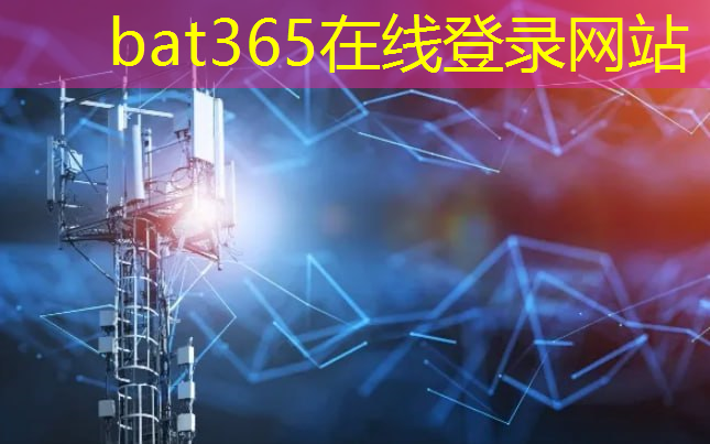 bat365：云计算与无线通信：实现数据的高效处理和存储