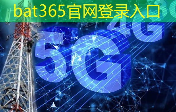 bat365在线登录网站：数字时代的沟通利器：短信无线通信技术让信息传递更便捷