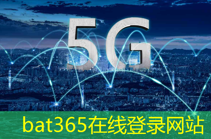 bat365官网登录入口：5g升级互联网权益包是什么