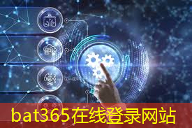 bat365官网登录入口：工业互联网的建设目标是是什么