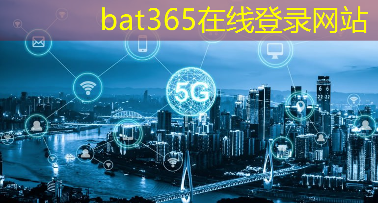 bat365官网登录入口：工业互联网大会会议纪要