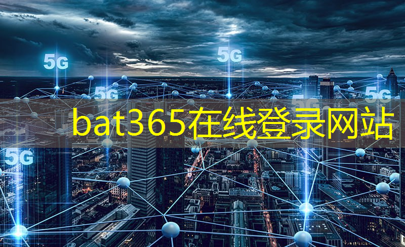 bat365在线登录网站：智慧城市共赢共融是什么