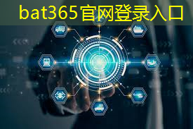 bat365官网登录入口：智能仓储物流冷链运输方案