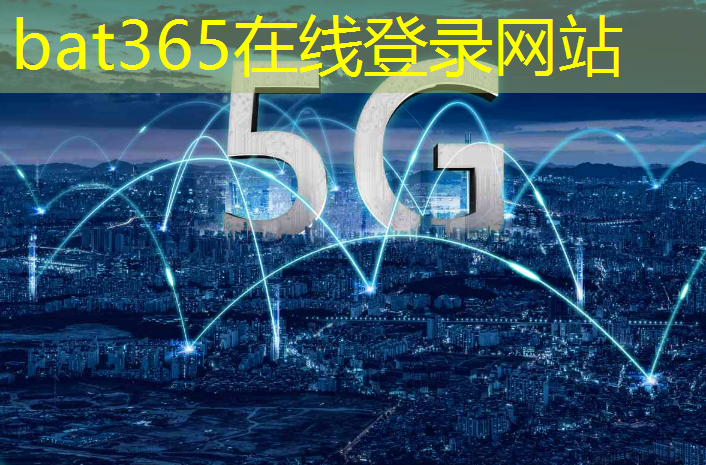 bat365：5G数传模组在医疗设备中的创新应用