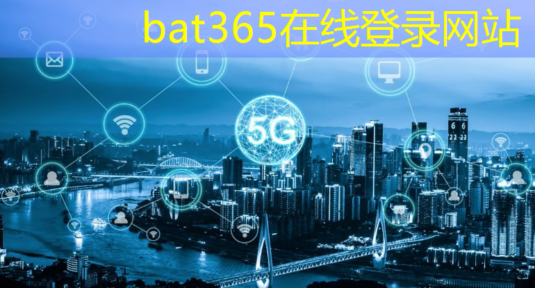 bat365官网登录入口：工业互联网的六大核心技术