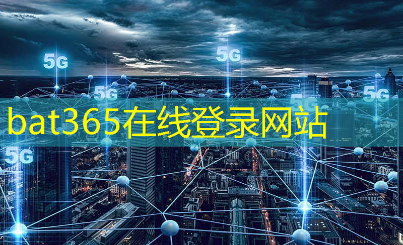 bat365官网登录入口：探索未来之城：智慧城市如何打造宜居可持续发展的空间？