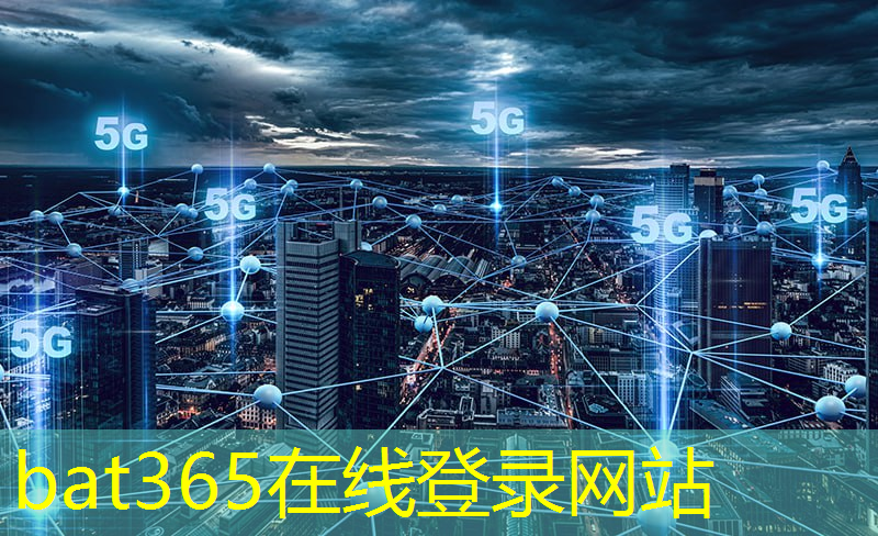 bat365：打造安全可靠建筑：无线通信技术为工程安保保驾护航