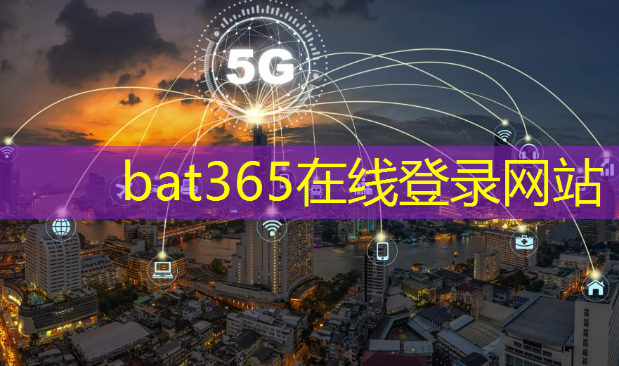 bat365官网登录入口：智慧城市相关器材有哪些