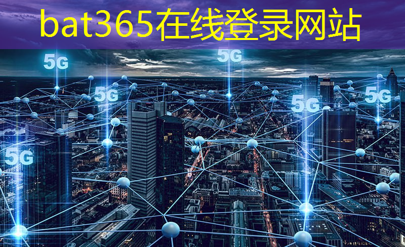 bat365在线登录网站：开启智能时代：为什么制作一颗5G芯片如此执着？