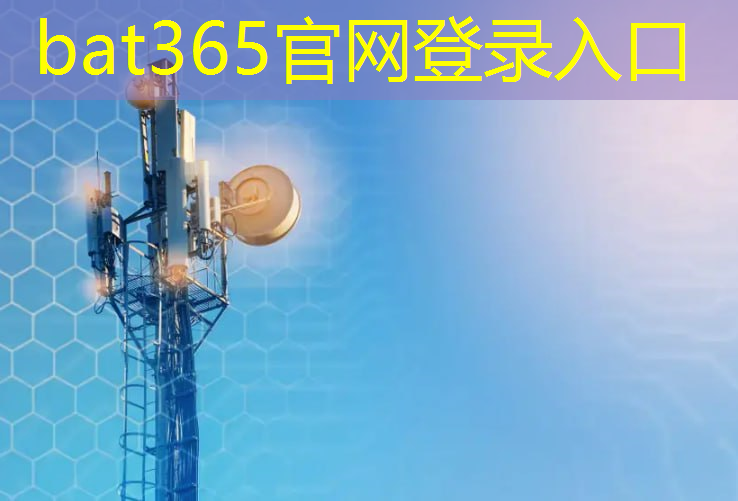 bat365官网登录入口：工业互联网5g覆盖