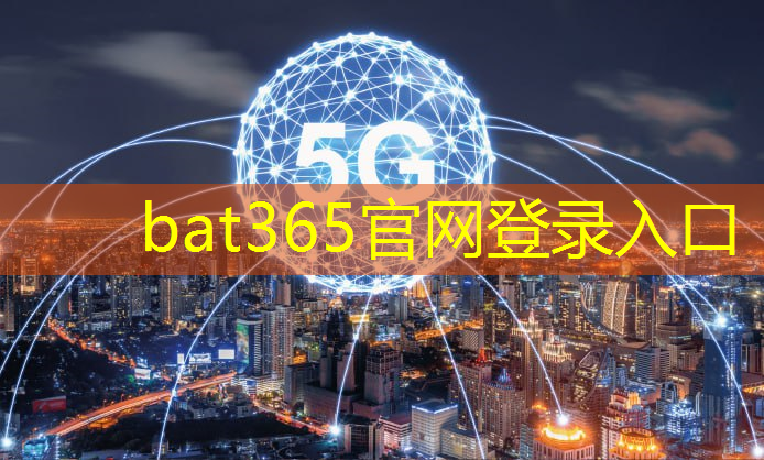 bat365在线登录网站：提供智慧城市施工