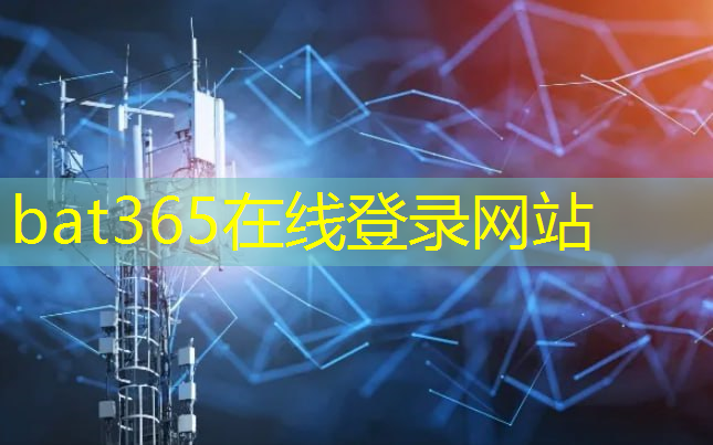 bat365官网登录入口：智慧零售方兴未艾：5G技术助力智能化购物体验！